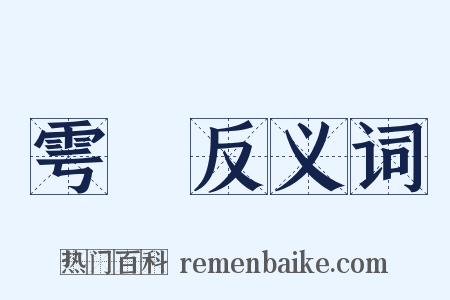 雩禜反义词是什么意思的图片